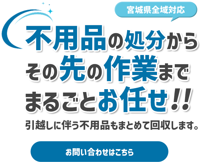 片付けのその先まで一括対応
